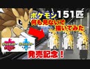 『ポケットモンスター ソード・シールド』発売記念！初代ポケモン151匹何も見ずに描いてみた part1【No.001~No.031】