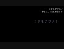 ニコカラ／コドモアツカイ／on vocal