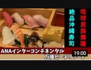 沖縄リゾート旅行記9　ANAインターコンチネンタル万座　寿司と琉球グルメ
