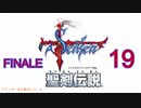 【聖剣伝説】衝動のままにファイナルファンタジる実況シリーズ外伝　１９(LAST)