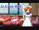 【ひぐらしのなく頃に 祭 実況part.155】純真無垢なレナたん