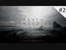 #2 かっちゃそのDEATH STRANDING