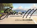 スクショで見るSpin-off!考察