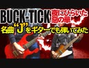 BUCK-TICK / "J"（GUITAR & BASS COVER）