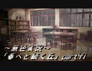 《無色実況》春を迎えるまでの私の教師生活｢春へと続く丘」part47