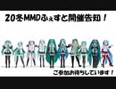 20冬MMDふぇすと開催告知