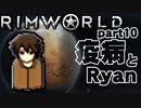 【RimWorld実況】10話　疫病とRyan