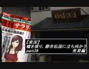 【実況】嘘を操り都市伝説に立ち向かう【真流行り神】part39