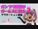 【フィギュア】フレームアームズ・ガールを作成してみる（その5）