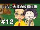 いちご大福の牧場物語：再会のミネラルタウン part12