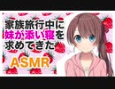 【バイノーラル】家族旅行中に妹が添い寝を求めてきた【ASMR,安眠】Binaural  CV くろかわ由理
