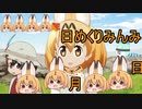 けものフレンズ２　2019年11月12日かようび【日めくりみんみ】