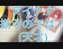 アイナナウエハース11を弱オタの私が開封する