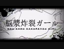 声別迷子が【脳漿炸裂ガール】を歌ってみた