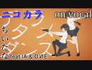 【ニコカラ】デタラメダンス【on vocal】