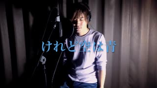 ASKA　けれど空は青　Cover by 小倉悠吾【フル・歌詞付・歌ってみた】