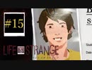 【Life is Strange】シェイクスピアの前に俺は言った「人生は選択の連続である」＃15【ゲーム実況】