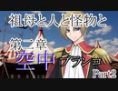 祖母と人と怪物と・第二章　空中ブランコ　Part2【クトゥルフ神話TRPG】