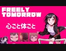 美竹蘭 『FREELY TOMORROW』