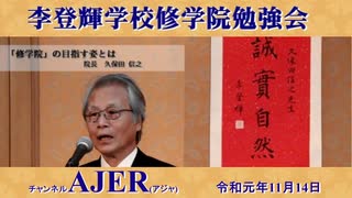 『李登輝学校修学院『民主主義的な家庭は成り立つか？』(その1)前半』久保田信之　AJER2019.11.14(3)