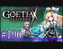 【#190】ゴエティアクロス◆悪魔少女×マルチプレイRPG【実況】