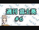 【11/4～11/10】だいたい3分で分かる先週の葵ちゃん【週刊富士葵#6】