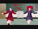 【欲音ルコ  重音テト】恋愛デコレート【MMD】