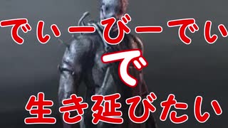 【実況】でぃーびーでぃーで生き延びたい｡part19『デッドバイデイライト』