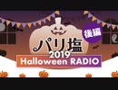 【パリ塩】Halloween RADIO in2019 ~後編~
