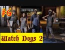 【Watch Dogs 2】ハッカードライバー！(違う)【＃６】