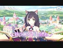 【プリンセスコネクト！Re:Dive】キャラクターストーリー キャル Part.05
