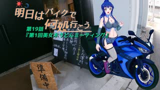 【ゆっくり車載】明日はバイクで何処行こう　第19話「第1回美女木うどんミーティング」