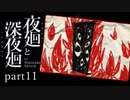 【深夜廻】いざゆかん深夜徘徊 part11【二人実況】