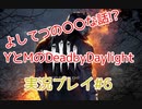 MとＹでDead by Daylight実況プレイ♯6