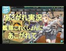 あこがれ実況【艦これ】～「シングル作戦」完遂にあこがれて～112日目