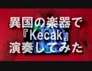 ●～●異国の楽器で『Kecak』演奏してみた。●～●