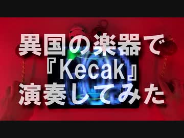 ●～●異国の楽器で『Kecak』演奏してみた。●～●