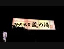ゆかりのゆったりゆめぐり　第1回「野天風呂 蔵の湯東松山」
