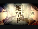【第十次ウソM@S祭り】ななしの絶望プロデューサー【さよなら絶望先生：義務と兵隊】