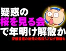 「桜を見る会」疑惑で年明け解散か - 安倍首相の地元の市長らブログ削除も