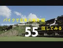 【ゆっくり】バイクで日本八地方縦一周してみる part55