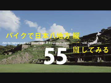 【ゆっくり】バイクで日本八地方縦一周してみる part55