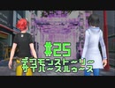 【実況】デジモンストーリーサイバースルゥース＃25【実況】