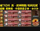 城プロRE 真・武神降臨!毛利元就 超難 殿無傷・中国四国２体・水のみ