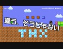 【ガルナ/オワタP】改造マリオをつくろう!2【stage:21】