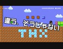 【ガルナ/オワタP】改造マリオをつくろう！2【stage:21】