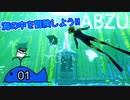 【ABZU】癒しを求めて海にダイブしたんだが？#01