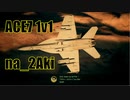 Ace Combat 7 Extra76 バトルロイヤル なつあき氏とのタイマン総集編