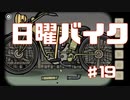 日曜バイク実況Part19【RustyLakeRoots】