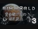 【RimWorld】賞金稼ぎ達の惑星脱出 Part.3【ゆっくり実況】